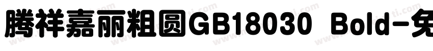 腾祥嘉丽粗圆GB18030 Bold字体转换